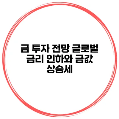 금 투자 전망 글로벌 금리 인하와 금값 상승세
