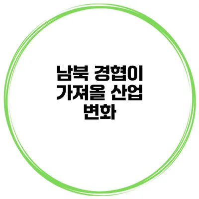 남북 경협이 가져올 산업 변화