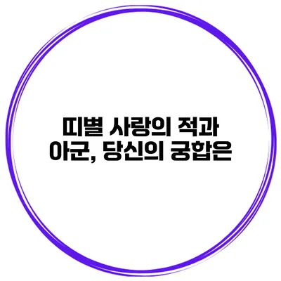 띠별 사랑의 적과 아군, 당신의 궁합은?