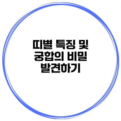 띠별 특징 및 궁합의 비밀 발견하기