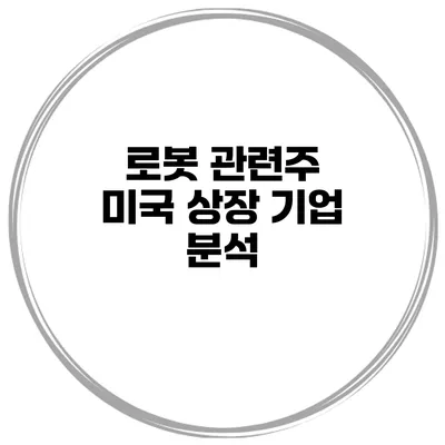 로봇 관련주 미국 상장 기업 분석