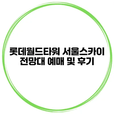롯데월드타워 서울스카이 전망대 예매 및 후기