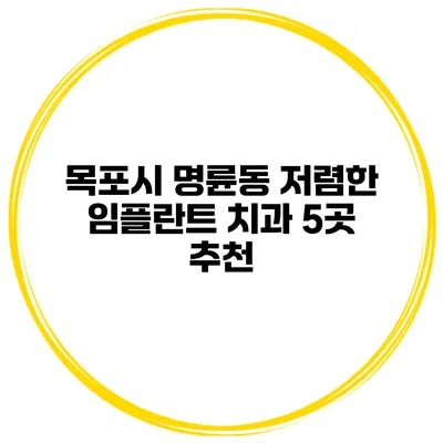 목포시 명륜동 저렴한 임플란트 치과 5곳 추천