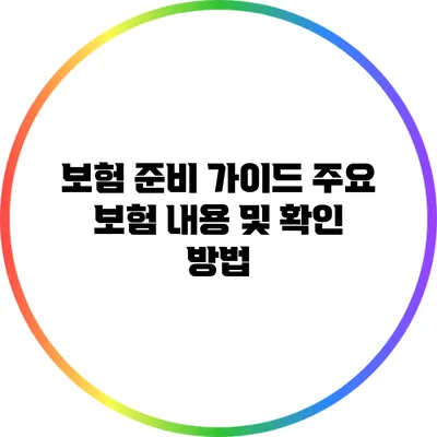 보험 준비 가이드: 주요 보험 내용 및 확인 방법