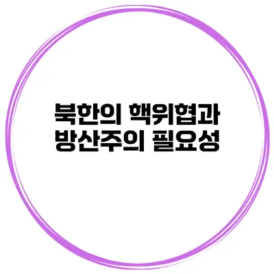 북한의 핵위협과 방산주의 필요성