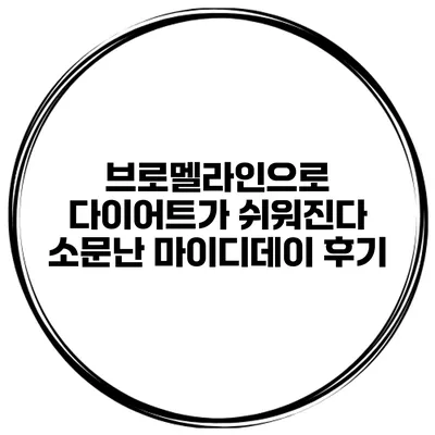 브로멜라인으로 다이어트가 쉬워진다? 소문난 마이디데이 후기