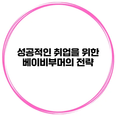 성공적인 취업을 위한 베이비부머의 전략