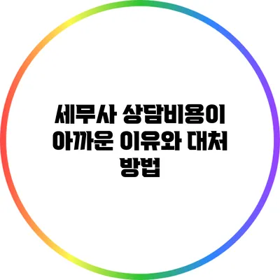 세무사 상담비용이 아까운 이유와 대처 방법