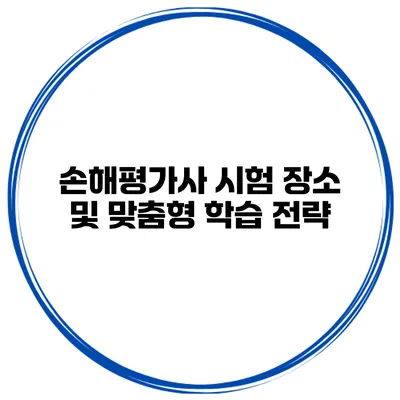 손해평가사 시험 장소 및 맞춤형 학습 전략