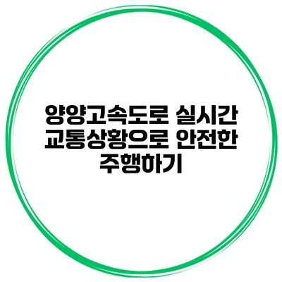 양양고속도로 실시간 교통상황으로 안전한 주행하기