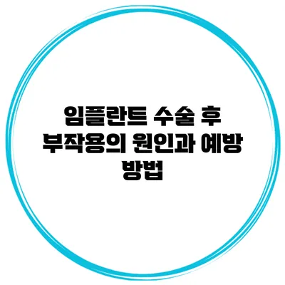 임플란트 수술 후 부작용의 원인과 예방 방법