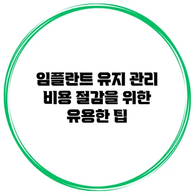 임플란트 유지 관리 비용 절감을 위한 유용한 팁