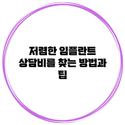 저렴한 임플란트 상담비를 찾는 방법과 팁