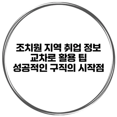 조치원 지역 취업 정보 교차로 활용 팁: 성공적인 구직의 시작점