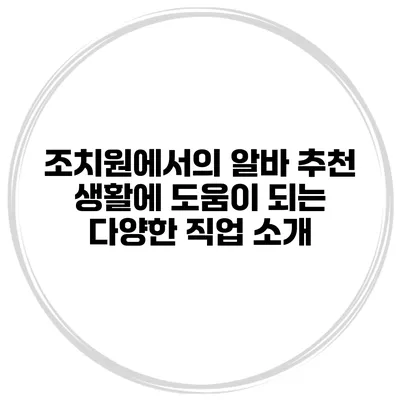 조치원에서의 알바 추천: 생활에 도움이 되는 다양한 직업 소개