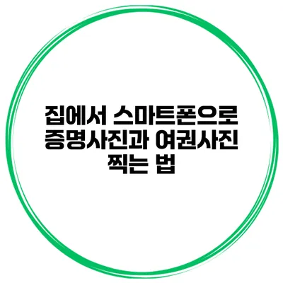 집에서 스마트폰으로 증명사진과 여권사진 찍는 법