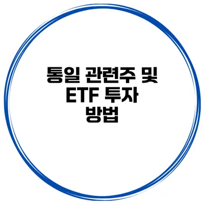 통일 관련주 및 ETF 투자 방법
