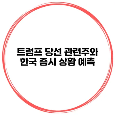 트럼프 당선 관련주와 한국 증시 상황 예측