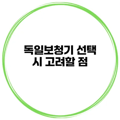 독일보청기 선택 시 고려할 점