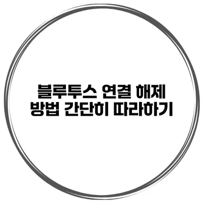 블루투스 연결 해제 방법 간단히 따라하기