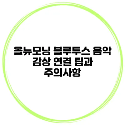 올뉴모닝 블루투스 음악 감상 연결 팁과 주의사항