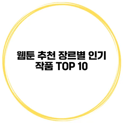 웹툰 추천 장르별 인기 작품 TOP 10