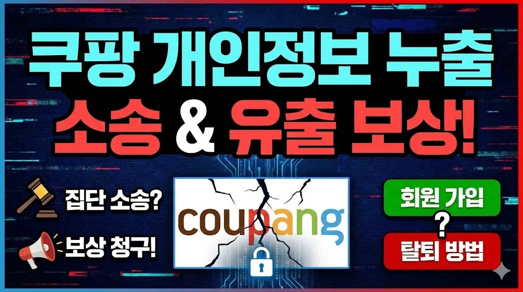 쿠팡 개인정보 누출 소송 | 쿠팡 개인정보 유출 | 쿠팡 개인정보 보상 | 회원 가입 | 탈퇴 방법